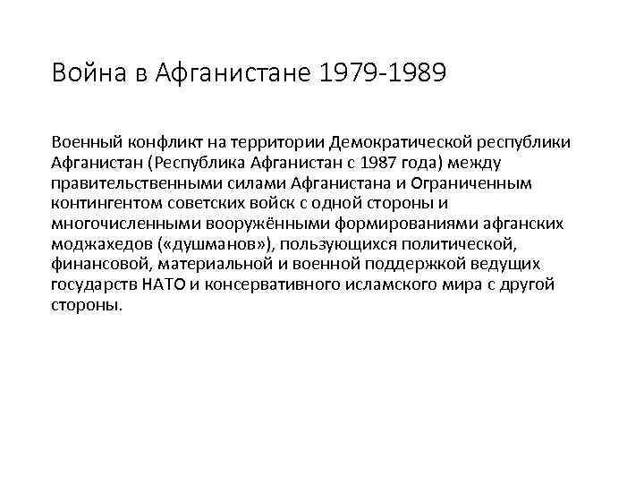 Война в Афганистане 1979 -1989 Военный конфликт на территории Демократической республики Афганистан (Республика Афганистан