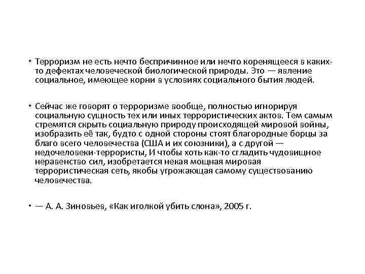  Терроризм не есть нечто беспричинное или нечто коренящееся в какихто дефектах человеческой биологической