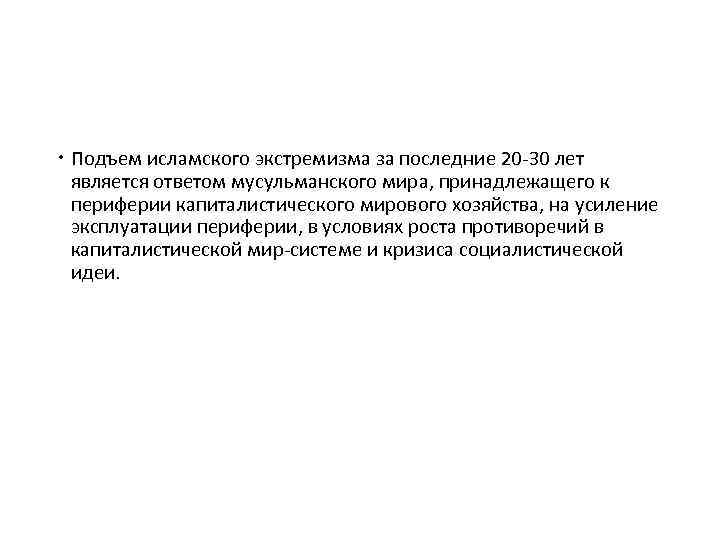  Подъем исламского экстремизма за последние 20 -30 лет является ответом мусульманского мира, принадлежащего