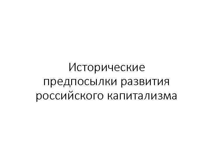 Исторические предпосылки развития российского капитализма 