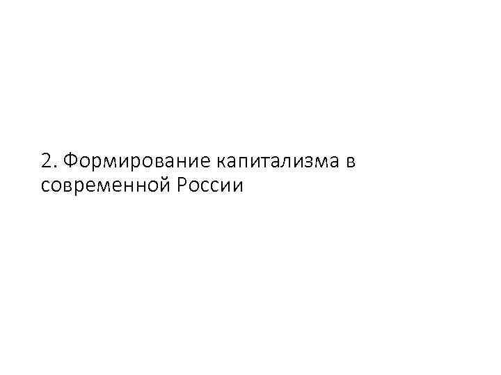 2. Формирование капитализма в современной России 