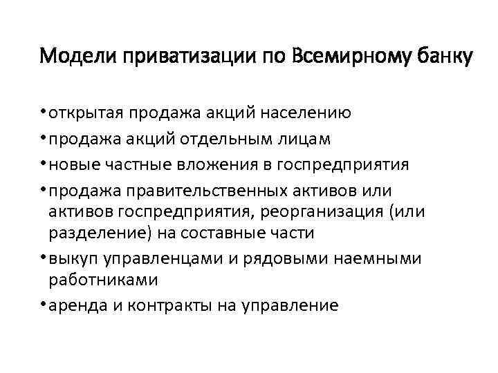 Модели приватизации по Всемирному банку • открытая продажа акций населению • продажа акций отдельным