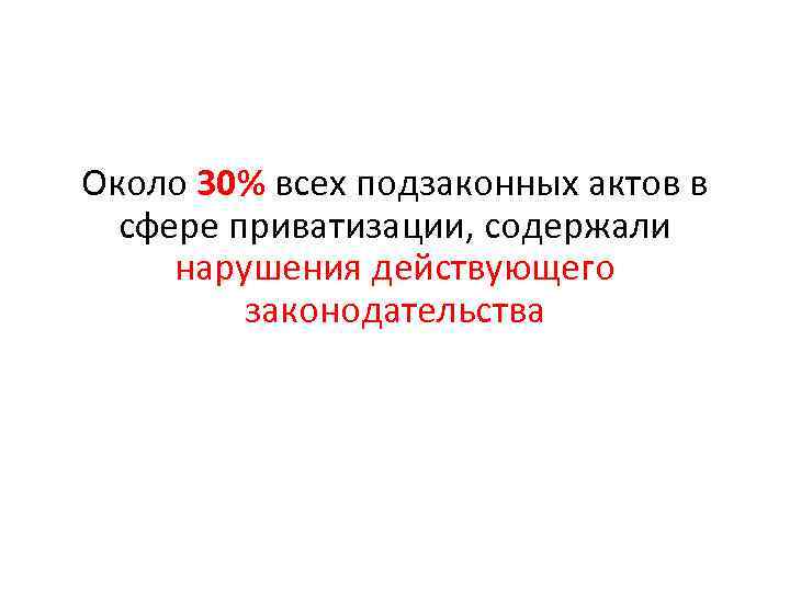 Около 30% всех подзаконных актов в сфере приватизации, содержали нарушения действующего законодательства 