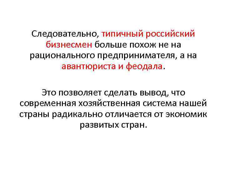 Следовательно, типичный российский бизнесмен больше похож не на рационального предпринимателя, а на авантюриста и