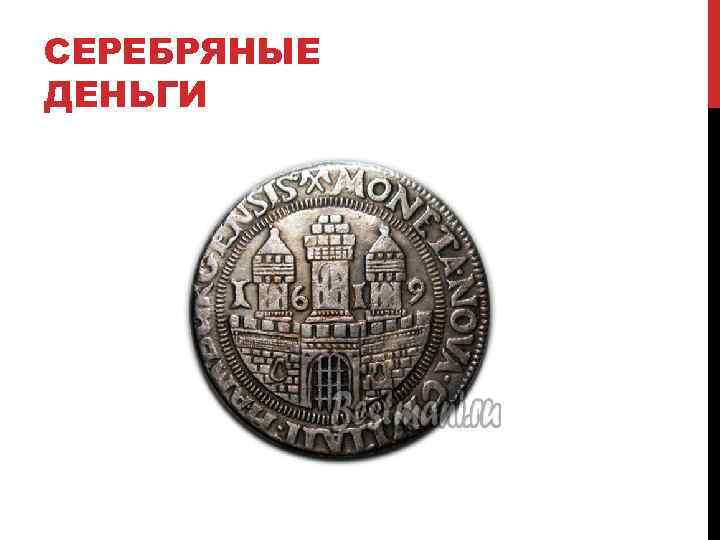 СЕРЕБРЯНЫЕ ДЕНЬГИ 