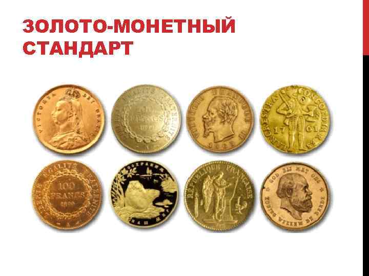 ЗОЛОТО-МОНЕТНЫЙ СТАНДАРТ 