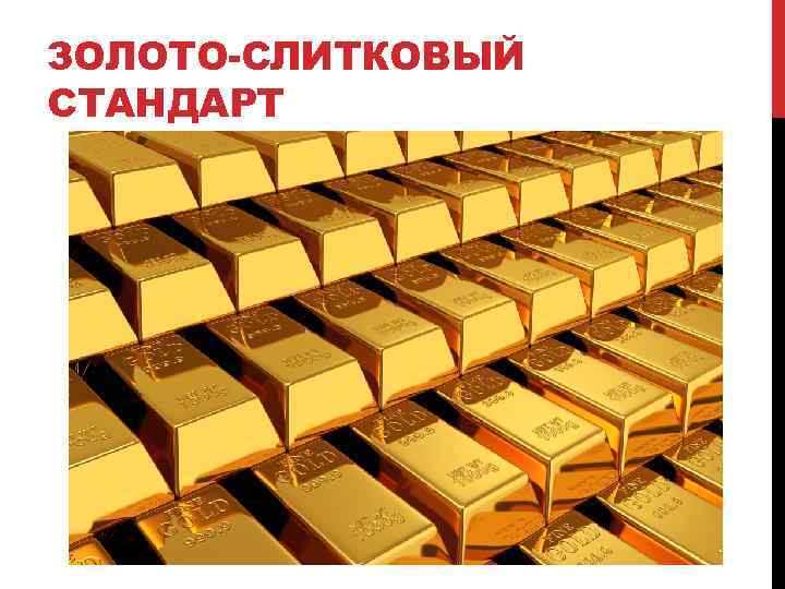 ЗОЛОТО-СЛИТКОВЫЙ СТАНДАРТ 