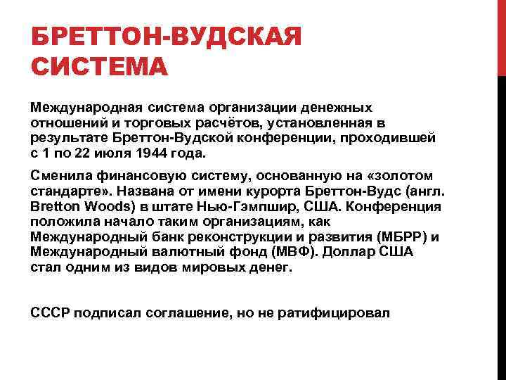 БРЕТТОН-ВУДСКАЯ СИСТЕМА Международная система организации денежных отношений и торговых расчётов, установленная в результате Бреттон-Вудской