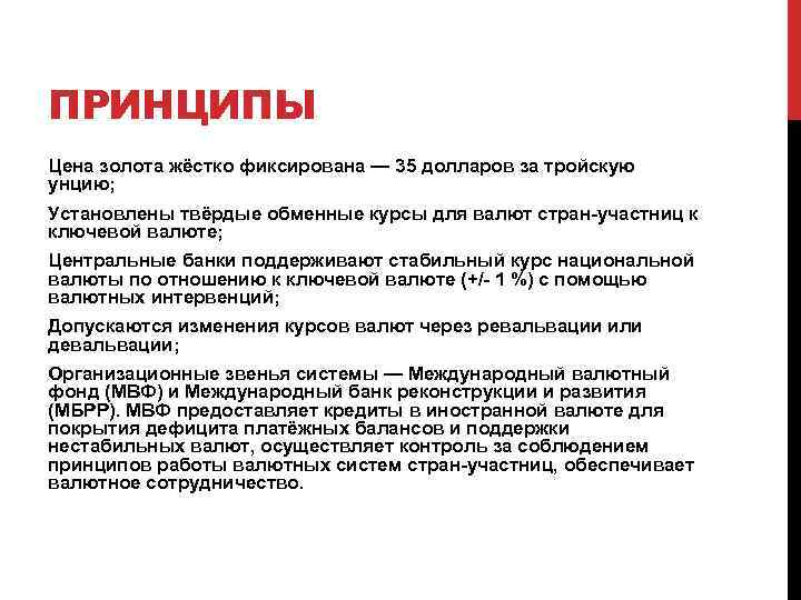 ПРИНЦИПЫ Цена золота жёстко фиксирована — 35 долларов за тройскую унцию; Установлены твёрдые обменные