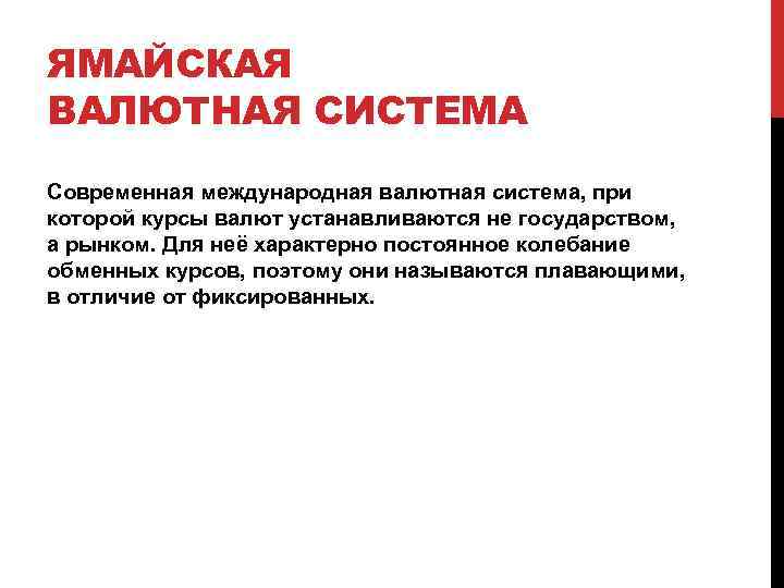 ЯМАЙСКАЯ ВАЛЮТНАЯ СИСТЕМА Современная международная валютная система, при которой курсы валют устанавливаются не государством,