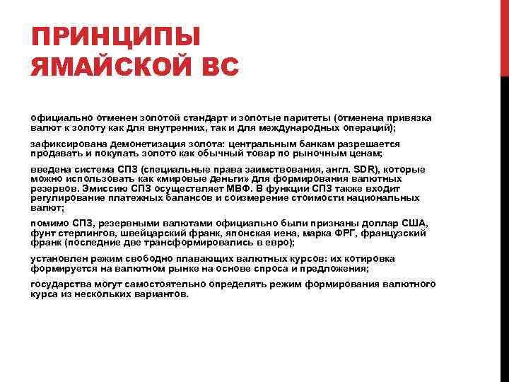 ПРИНЦИПЫ ЯМАЙСКОЙ ВС официально отменен золотой стандарт и золотые паритеты (отменена привязка валют к