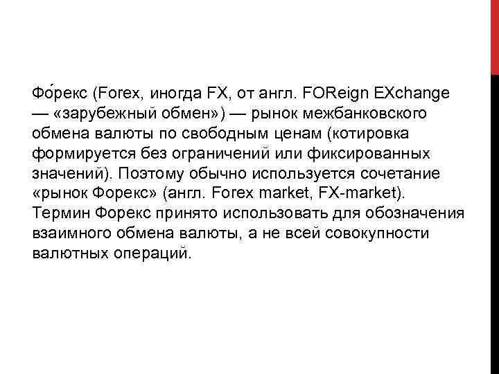 Фо рекс (Forex, иногда FX, от англ. FOReign EXchange — «зарубежный обмен» ) —