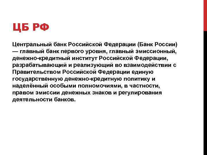 ЦБ РФ Центральный банк Российской Федерации (Банк России) — главный банк первого уровня, главный