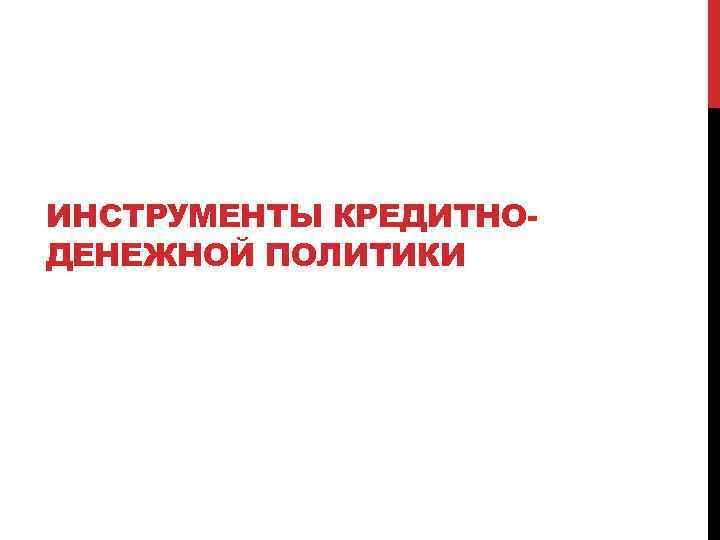ИНСТРУМЕНТЫ КРЕДИТНОДЕНЕЖНОЙ ПОЛИТИКИ 