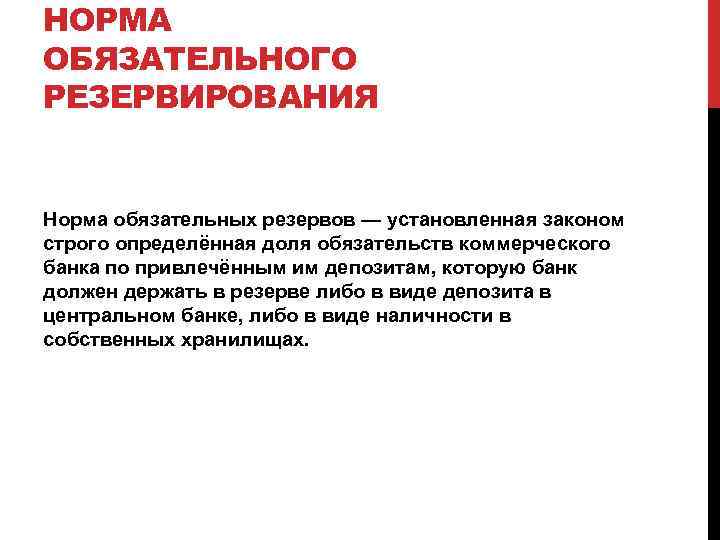 НОРМА ОБЯЗАТЕЛЬНОГО РЕЗЕРВИРОВАНИЯ Норма обязательных резервов — установленная законом строго определённая доля обязательств коммерческого