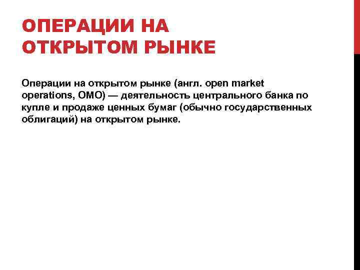ОПЕРАЦИИ НА ОТКРЫТОМ РЫНКЕ Операции на открытом рынке (англ. open market operations, OMO) —