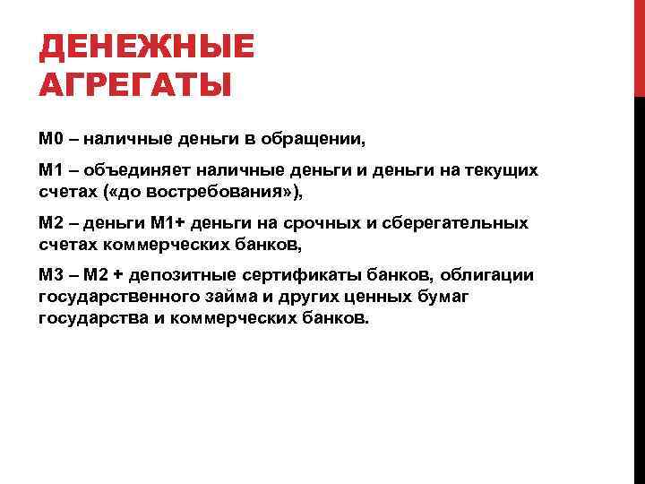 ДЕНЕЖНЫЕ АГРЕГАТЫ M 0 – наличные деньги в обращении, M 1 – объединяет наличные