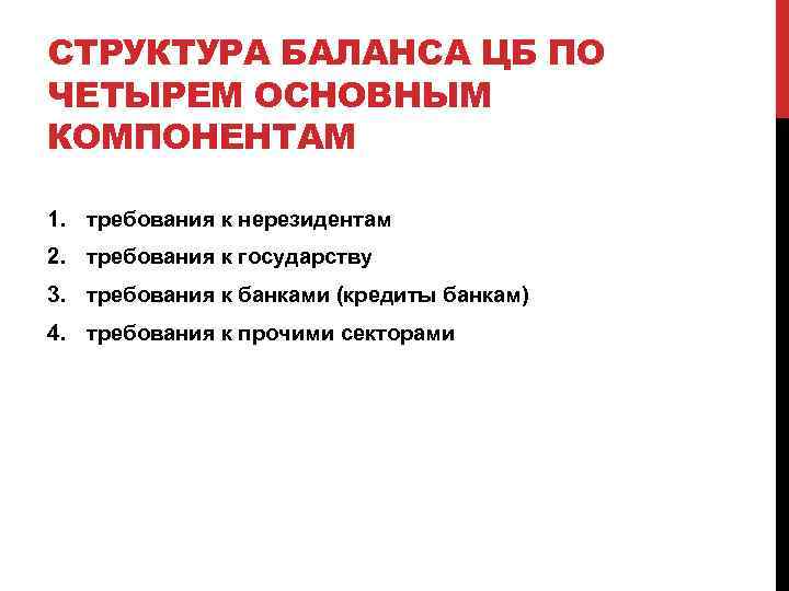 СТРУКТУРА БАЛАНСА ЦБ ПО ЧЕТЫРЕМ ОСНОВНЫМ КОМПОНЕНТАМ 1. требования к нерезидентам 2. требования к