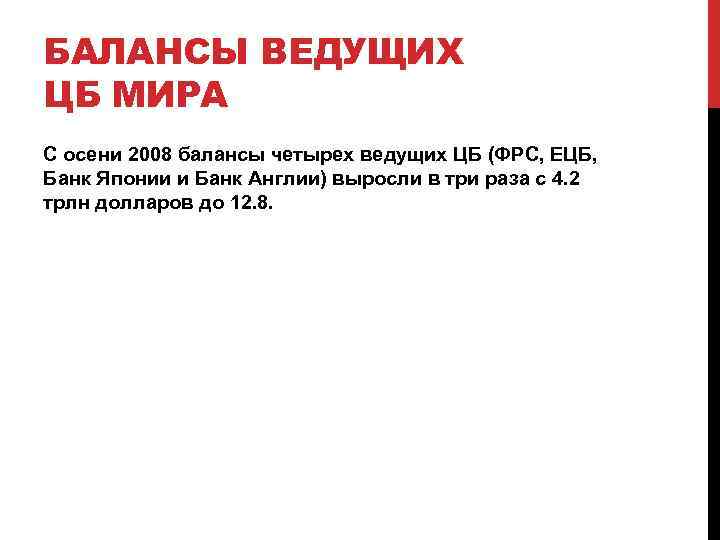 БАЛАНСЫ ВЕДУЩИХ ЦБ МИРА С осени 2008 балансы четырех ведущих ЦБ (ФРС, ЕЦБ, Банк