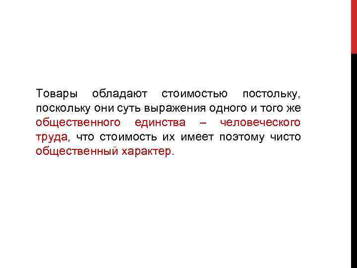 Товары обладают стоимостью постольку, поскольку они суть выражения одного и того же общественного единства