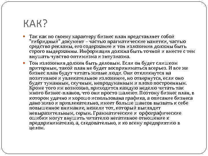 КАК? Так как по своему характеру бизнес план представляет собой "гибридный" документ – частью
