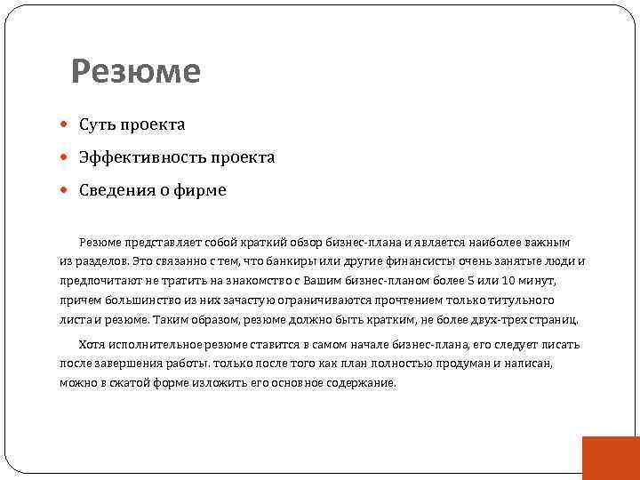 Резюме Суть проекта Эффективность проекта Сведения о фирме Резюме представляет собой краткий обзор бизнес-плана