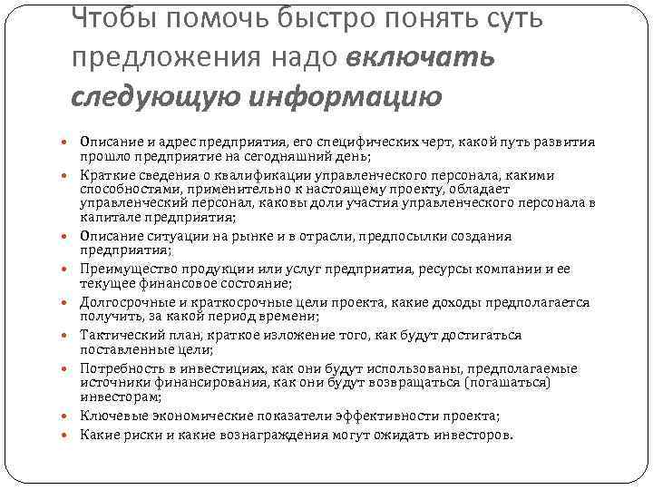 Чтобы помочь быстро понять суть предложения надо включать следующую информацию Описание и адрес предприятия,