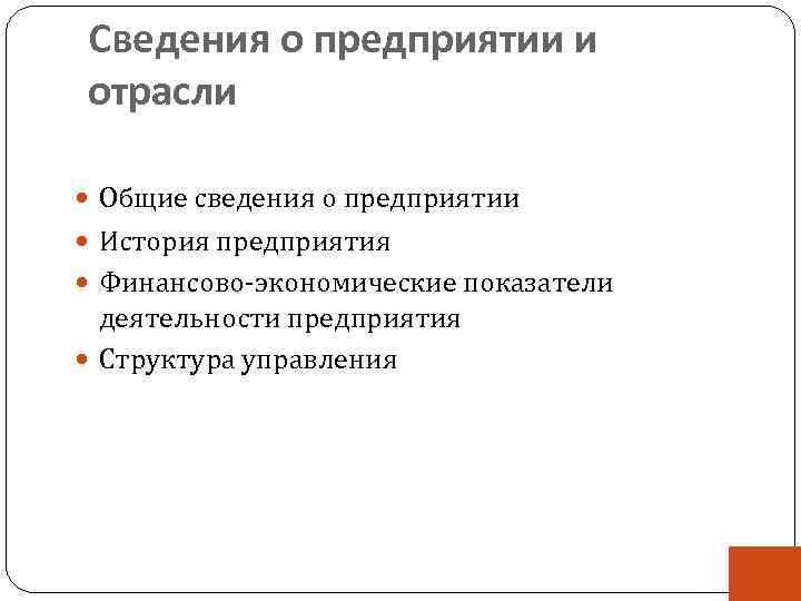 Сведения о предприятии и отрасли Общие сведения о предприятии История предприятия Финансово-экономические показатели деятельности
