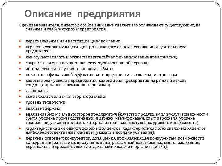 Описание предприятия Оценивая заявителя, инвестор особое внимание уделяет его отличиям от существующих, на сильные