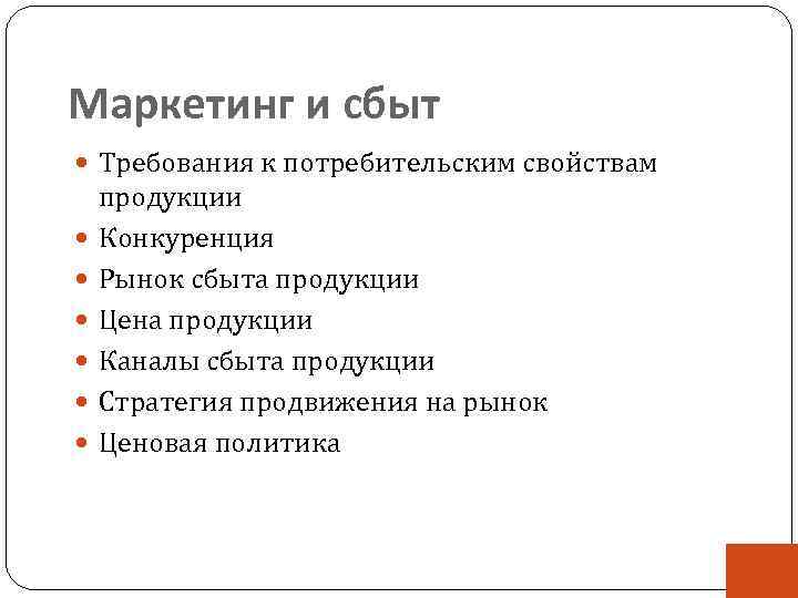 Маркетинг и сбыт Требования к потребительским свойствам продукции Конкуренция Рынок сбыта продукции Цена продукции