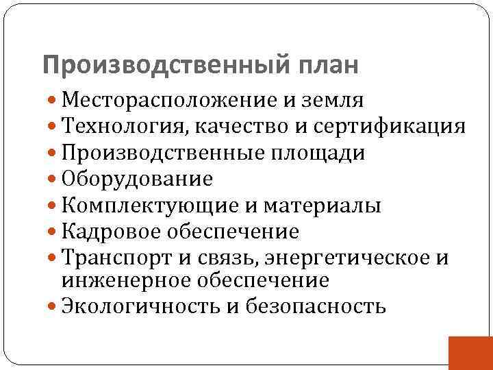 Производственный план Месторасположение и земля Технология, качество и сертификация Производственные площади Оборудование Комплектующие и