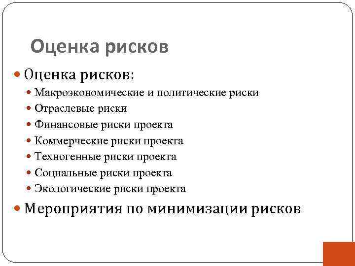 Оценка рисков Оценка рисков: Макроэкономические и политические риски Отраслевые риски Финансовые риски проекта Коммерческие