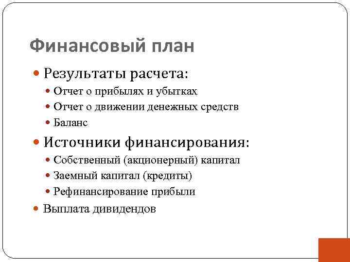 Финансовый план Результаты расчета: Отчет о прибылях и убытках Отчет о движении денежных средств