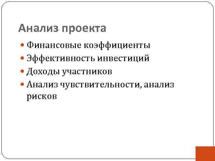 Анализ проекта Финансовые коэффициенты Эффективность инвестиций Доходы участников Анализ чувствительности, анализ рисков 