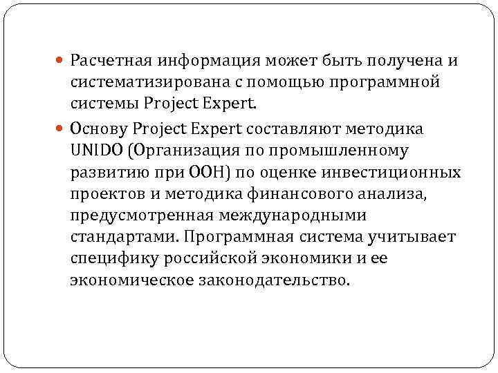  Расчетная информация может быть получена и систематизирована с помощью программной системы Project Expert.