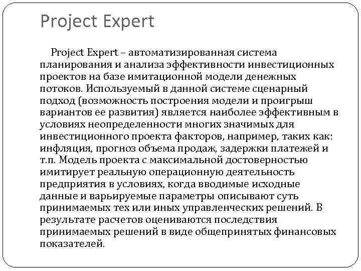 Project Expert – автоматизированная система планирования и анализа эффективности инвестиционных проектов на базе имитационной
