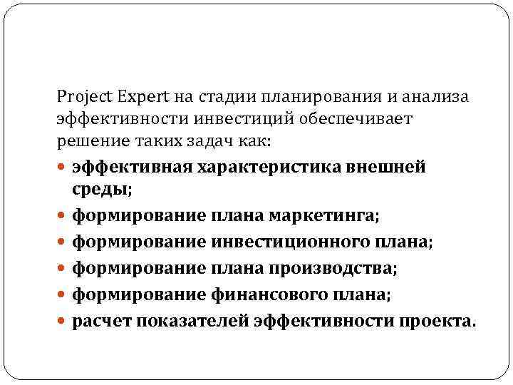 Project Expert на стадии планирования и анализа эффективности инвестиций обеспечивает решение таких задач как: