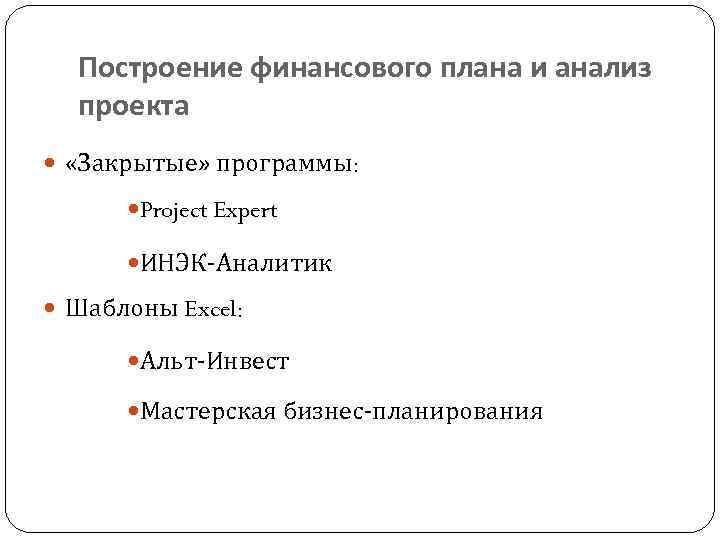 Построение финансового плана и анализ проекта «Закрытые» программы: Project Expert ИНЭК-Аналитик Шаблоны Excel: Альт-Инвест