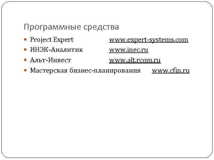 Программные средства Project Expert www. expert-systems. com ИНЭК-Аналитик www. inec. ru Альт-Инвест www. alt.