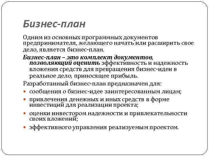 Бизнес-план Одним из основных программных документов предпринимателя, желающего начать или расширить свое дело, является