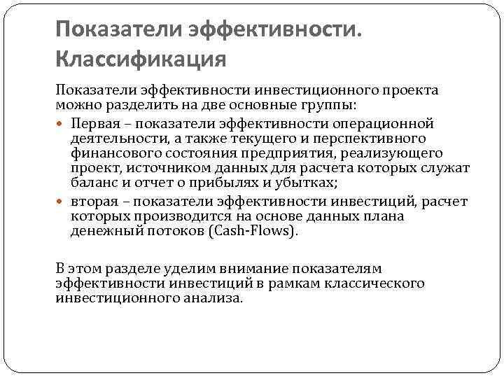 Показатели эффективности. Классификация Показатели эффективности инвестиционного проекта можно разделить на две основные группы: Первая
