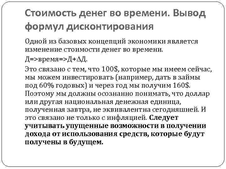 Стоимость денег во времени. Вывод формул дисконтирования Одной из базовых концепций экономики является изменение