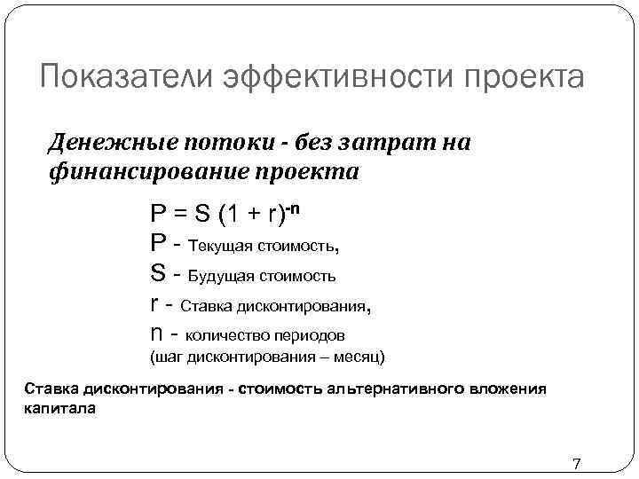 Показатели эффективности проекта Денежные потоки - без затрат на финансирование проекта P = S