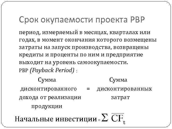 Pbp срок окупаемости проекта