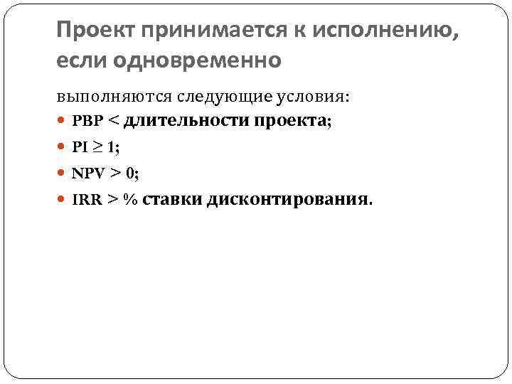 Проект принимается к исполнению, если одновременно выполняются следующие условия: PBP < длительности проекта; PI