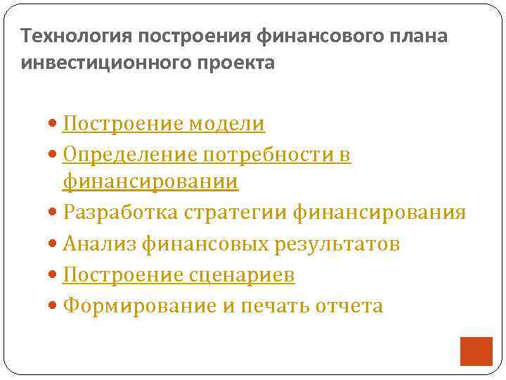 Технология построения финансового плана инвестиционного проекта Построение модели Определение потребности в финансировании Разработка стратегии