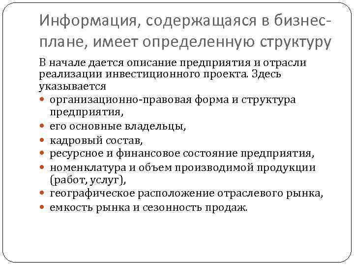 Информация, содержащаяся в бизнесплане, имеет определенную структуру В начале дается описание предприятия и отрасли