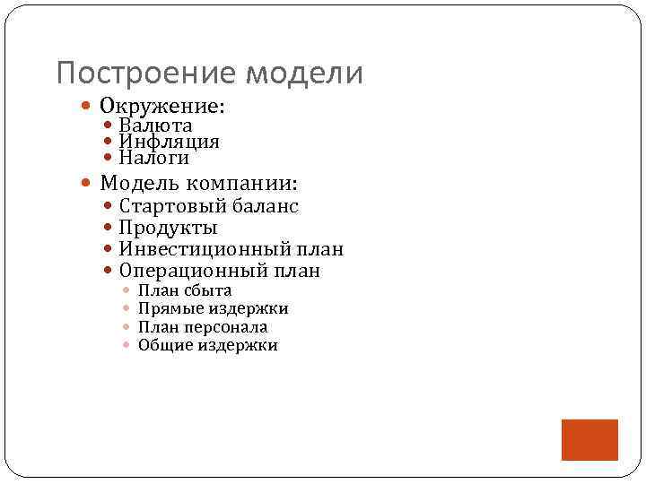 Построение модели Окружение: Валюта Инфляция Налоги Модель компании: Стартовый баланс Продукты Инвестиционный план Операционный
