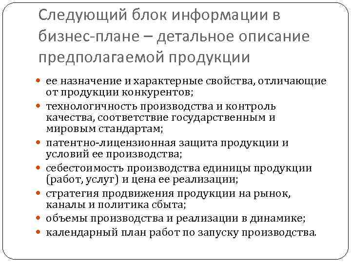 Следующий блок информации в бизнес-плане – детальное описание предполагаемой продукции ее назначение и характерные