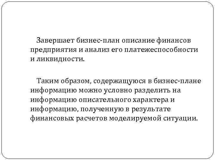 Завершает бизнес-план описание финансов предприятия и анализ его платежеспособности и ликвидности. Таким образом, содержащуюся